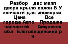 Разбор68 двс/мкпп/двери/крыло/салон Б/У запчасти для иномарки › Цена ­ 1 000 - Все города Авто » Продажа запчастей   . Амурская обл.,Благовещенский р-н